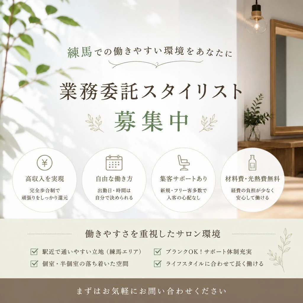 練馬での働きやすい環境をあなたに｜業務委託スタイリスト募集中