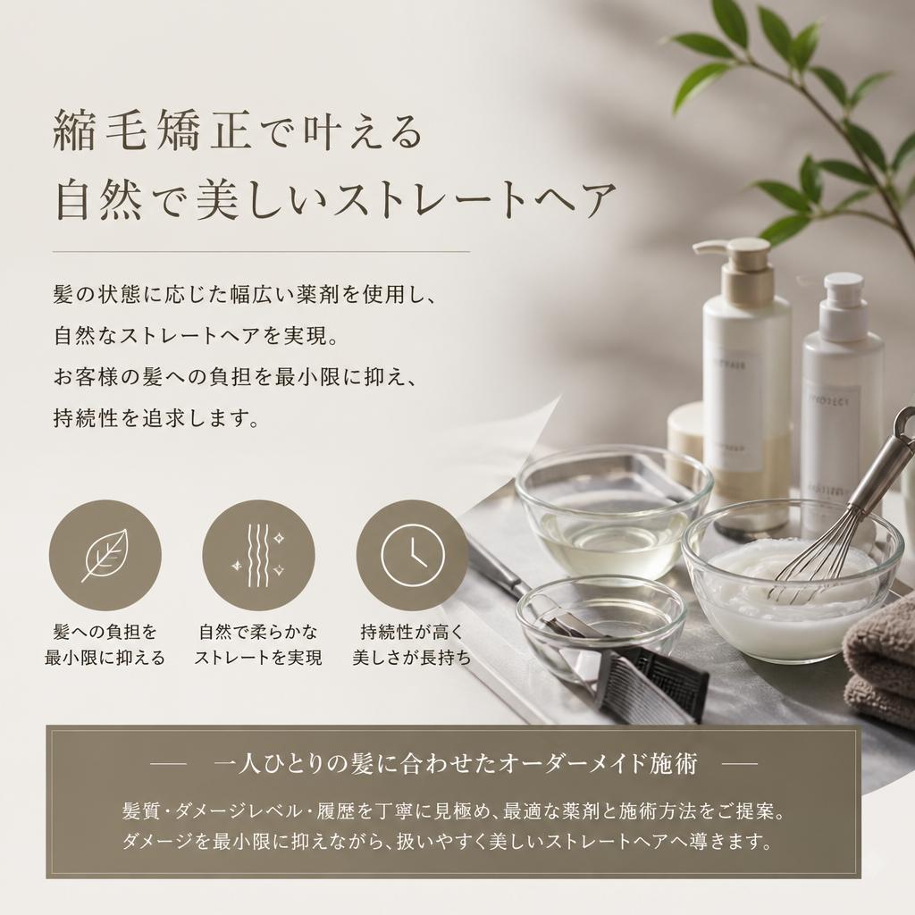 4. 縮毛矯正の効果と安心の施術